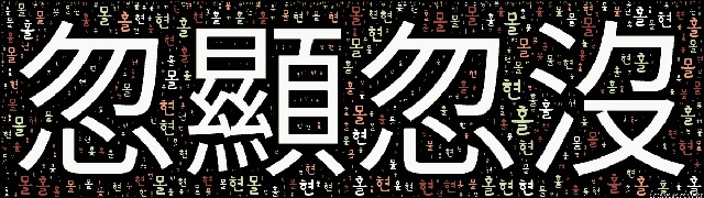 [워드 클라우드]: 홀현홀몰 (忽顯忽沒): 문득 나타났다 문득 없어짐.-32
